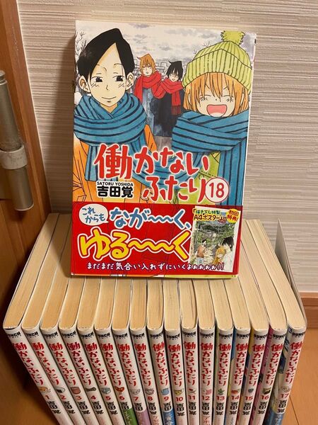 働かないふたり 1〜18巻セット