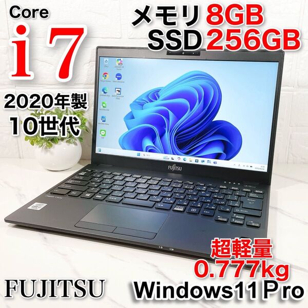 10世代 高性能Core i7メモリ8GB 富士通 ノートパソコン 小型軽量 webカメラ 高年式 Windows11Pro