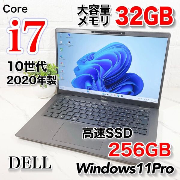 大容量メモリ32GB 高性能Core i7 10世代 Windows11Pro DELL ノートパソコン 2020年製 高年式