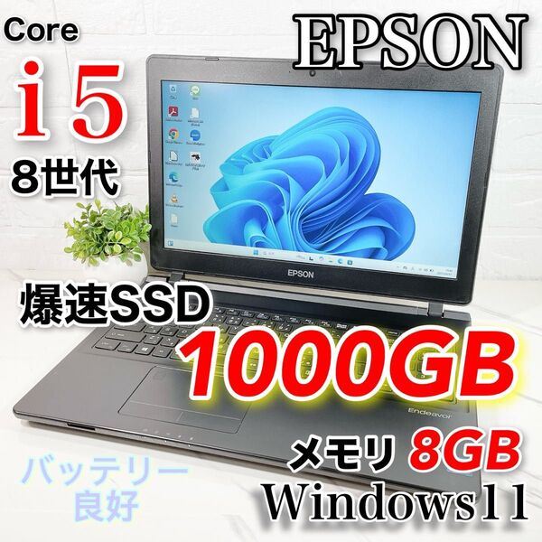 爆速SSD1TB メモリ8GB 高性能i5 8世代 EPSON ノートパソコン バッテリー webカメラ Windows11