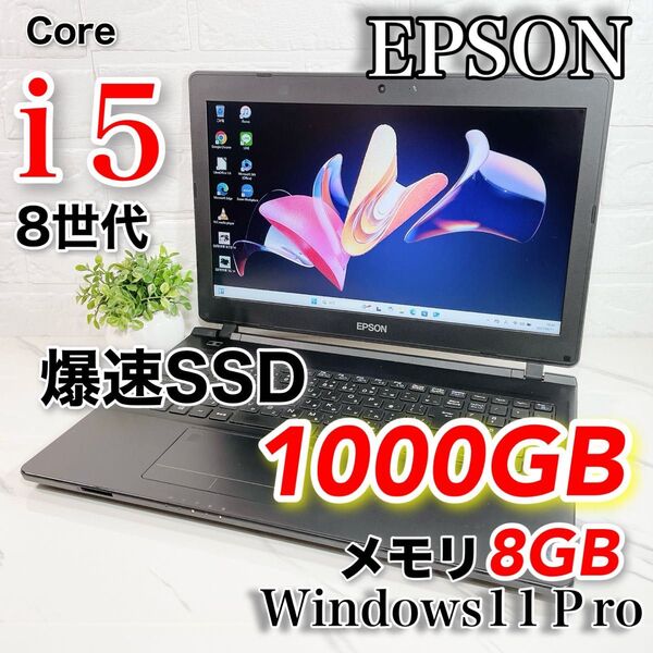 爆速SSD1TB 8世代 Core i5 EPSON ノートパソコン 8GB Windows11 webカメラ メモリ8GB