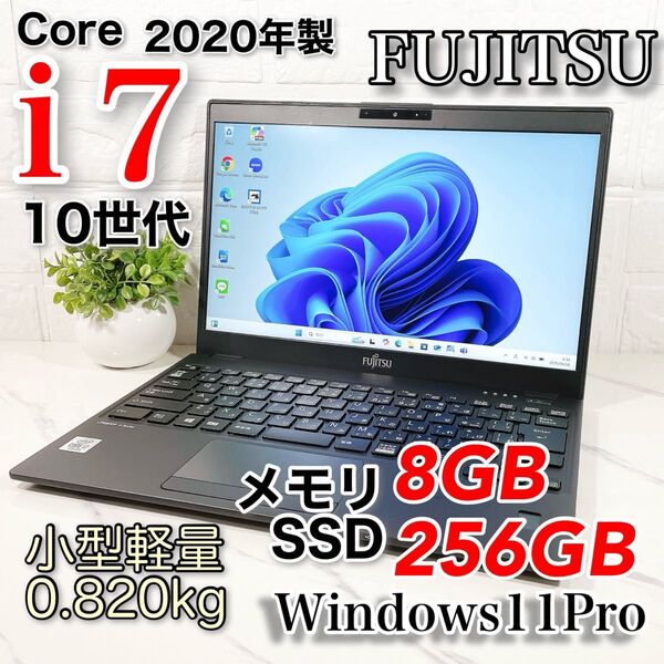 10世代 高性能Core i7メモリ8GB 富士通 ノートパソコン 小型軽量 webカメラ 高年式 Windows11Pro