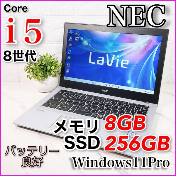 8世代Corei5 メモリ8GB/SSD256 NEC ノートパソコン Windows11pro