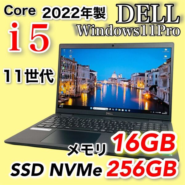 高年式 11世代 Core i5 DELL ノートパソコン メモリ16GB SSD NVMe 256GB webカメラ Win11