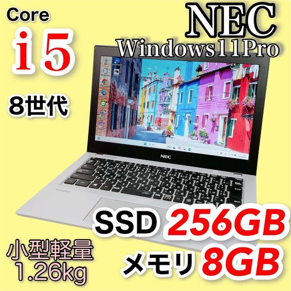 第8世代 Core i5 メモリ8GB SSD256GB Windows11pro ノートパソコン NEC 小型軽量12.5インチ