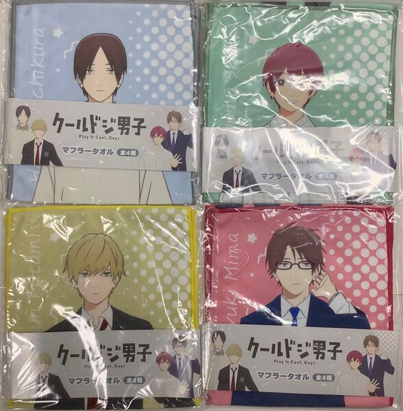クールドジ男子 Play It Cool, Guys マフラータオル 全4種セット DMMオンクレ 限定品