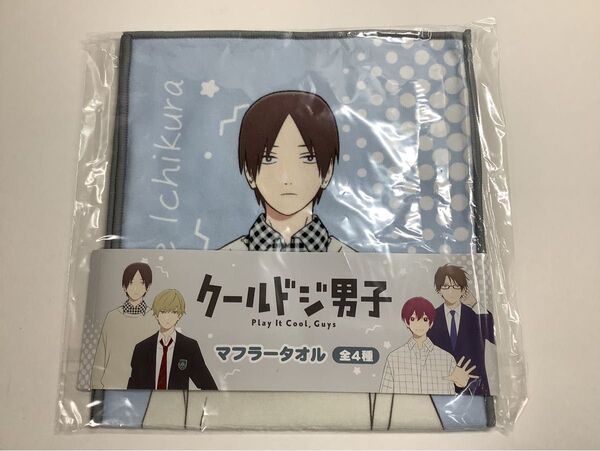 クール男子 マフラータオル 一倉颯 DMMオンクレ 限定品