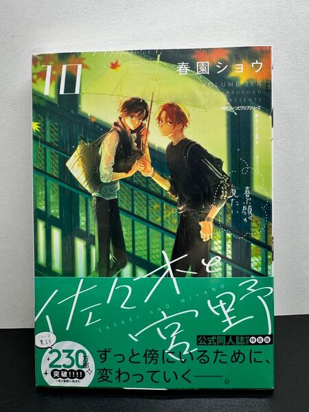 佐々木と宮野 10 特装版 春園ショウ 同人誌付き 新品未開封 シュリンク付き