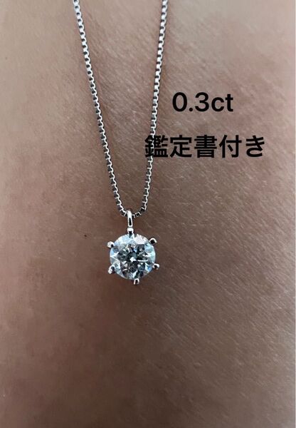 PT天然ダイヤモンドネックレス 一粒ダイヤ ダイヤネックレス 鑑定付き