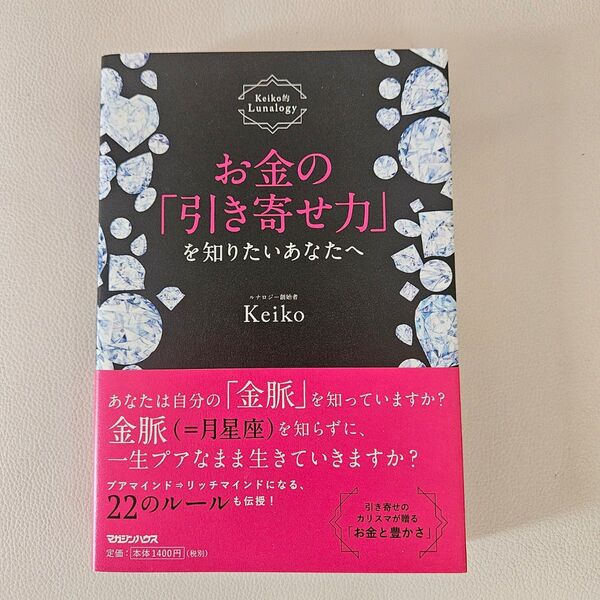 お金の「引き寄せ力」を知りたいあなたへ Keiko的Lunalogy (keiko的Lunalogy) Keiko/著 美品