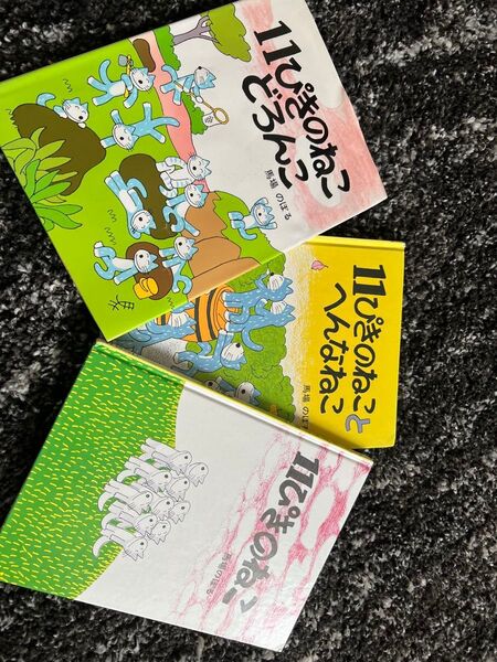 11ぴきのねこ 3冊セット 絵本 どろんこ へんなねこ
