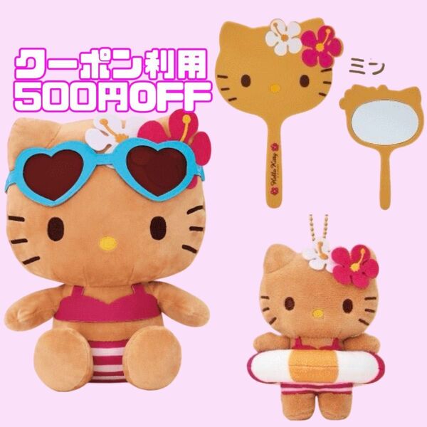 サンリオ ハローキティ 日焼けキティ 当たりくじ 一番くじ ぬいぐるみ 手鏡 マスコット キーホルダー ミラー