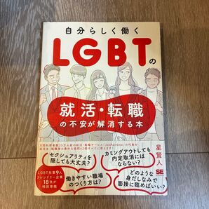 自分らしく働くLGBT就活・転職の不安が解消する本