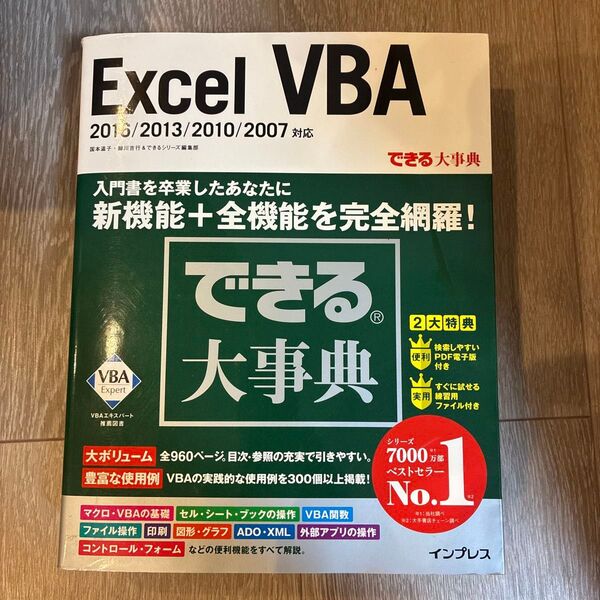 Excel VBA (できる大事典) 国本温子/著 緑川吉行/著 できるシリーズ編集部/著