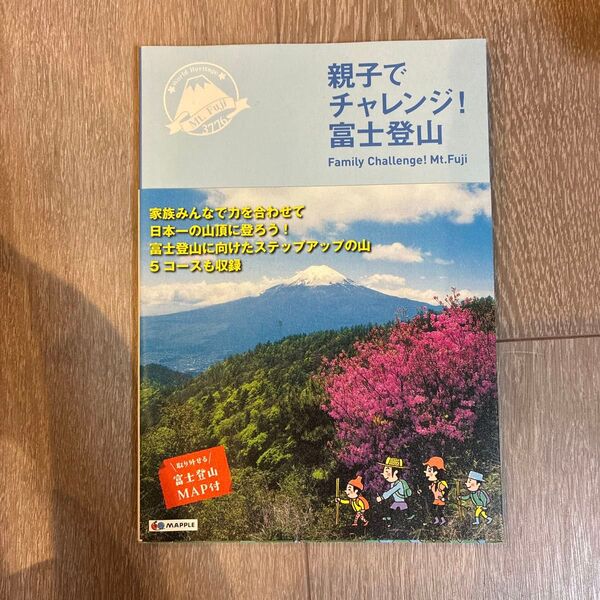 親子でチャレンジ! 富士登山/昭文社