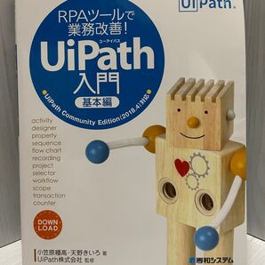 RPAツールで業務改善!UiPath入門 基本編