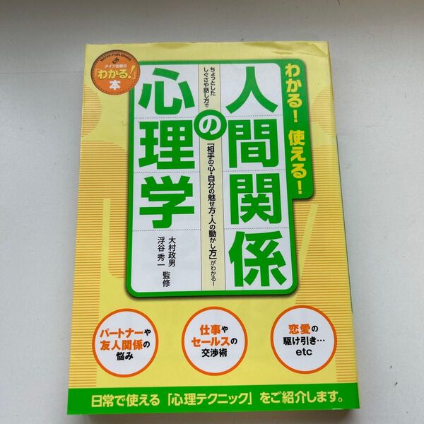 わかる!人間関係の心理学
