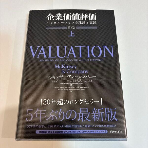 企業価値評価 バリュエーションの理論と実践 上 マッキンゼー・アンド・カンパニー/著