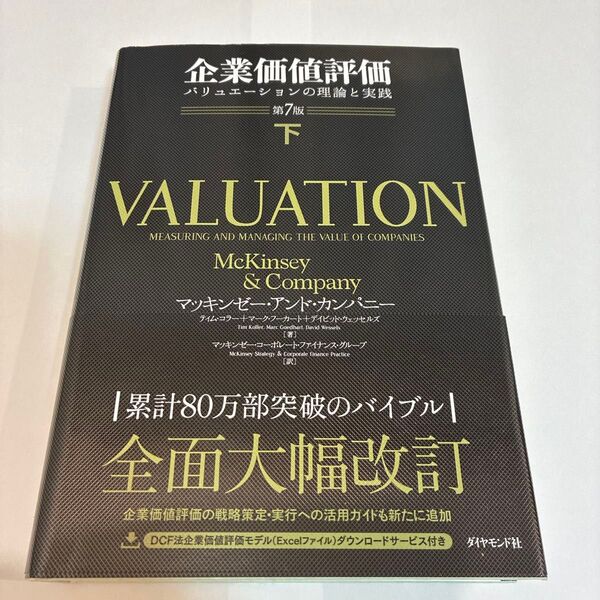 企業価値評価 バリュエーションの理論と実践 下 マッキンゼー・アンド・カンパニー/著
