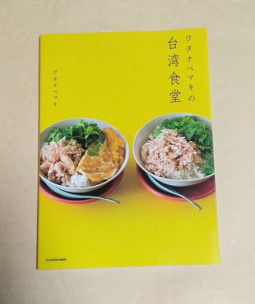 ワタナベマキの台湾食堂 ワタナベマキ/著