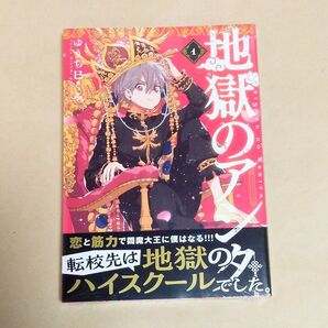 【シュリンク未開封】地獄のアシタ 1巻 ゆうち巳くみ/著(アフタヌーンKC)