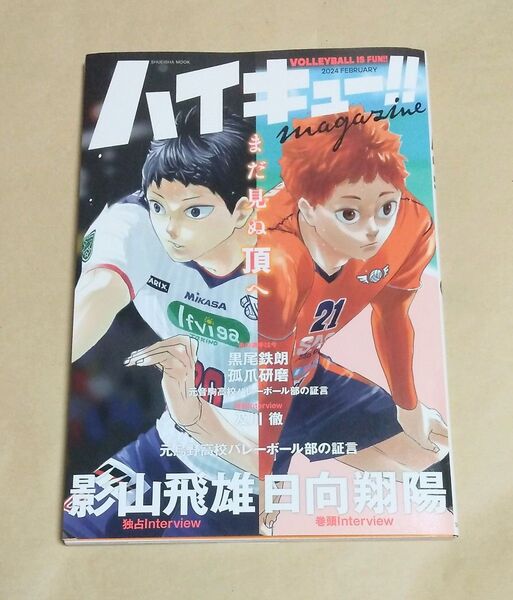 ハイキュー!! magazine 2024 FEBRUARY 古舘春一