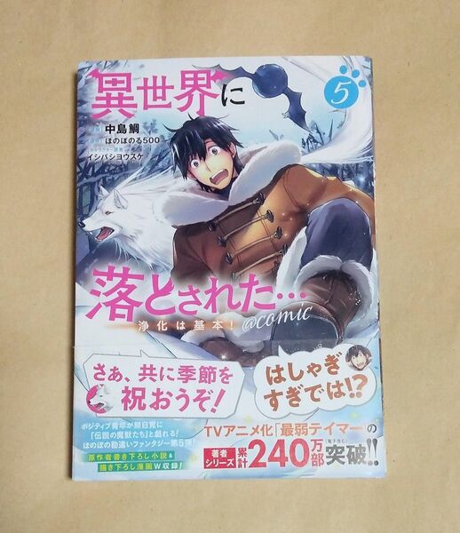 異世界に落とされた…浄化は基本!@COMIC 5巻 初版 帯付き 中島鯛/著 ほのぼのる500/原作