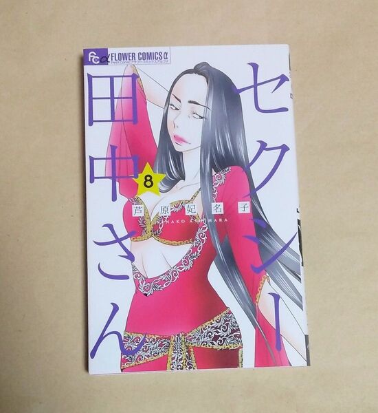 セクシー田中さん 8巻 初版 芦原妃名子/著 レンタルアップ (プチコミックフラワーコミックスα)