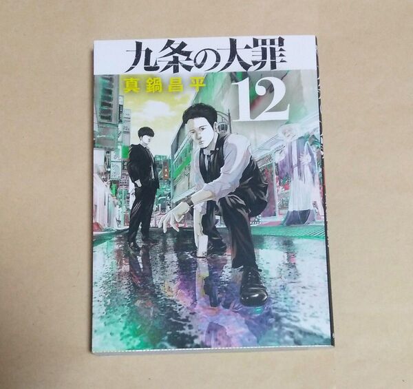 九条の大罪 12巻 初版 真鍋昌平 レンタルアップ