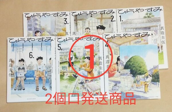 ①ひらやすみ 1巻・2巻・3巻・4巻 真造圭伍/著 初版多数