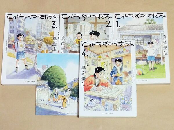 ひらやすみ 1巻・2巻・3巻・4巻 真造圭伍/著 初版多数 購入特典イラストカード付き