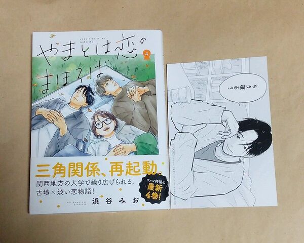 やまとは恋のまほろば 4巻 初版 帯付き 浜谷みお/著 TSUTAYA購入特典イラストカード付き