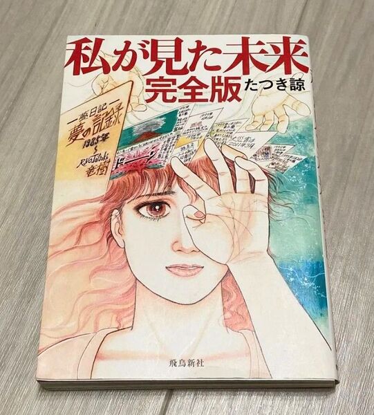 私が見た未来 完全版 たつき諒/著