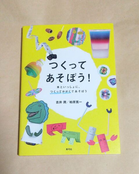 自分で作るおもちゃ! 楽しい工作!!つくってあそぼう! 吉井潤/著 柏原寛一/著 青弓社