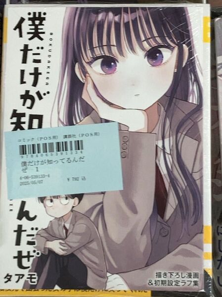 僕だけが知ってるんだぜ ゲーマーズ特典付き