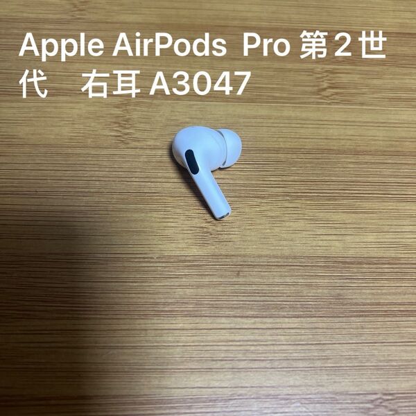 Apple AirPods Pro 第2世代 右耳 R