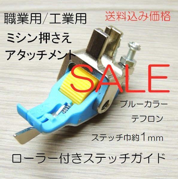 ma1011-1◆激安大特価◆工業用/職業用ミシン押え・ローラー&ガイドステッチ付きアタッチメント・ブルー◆ステッチ巾約1mm