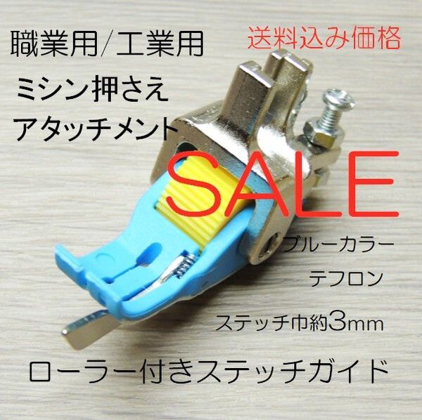 ma1013-1◆激安大特価◆工業用/職業用ミシン押え・ローラー&ガイドステッチ付きアタッチメント・ブルー◆ステッチ巾約3mm