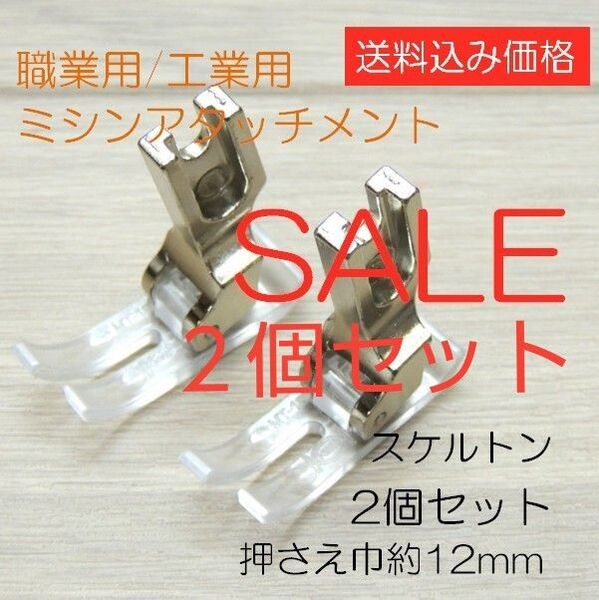 fc961-1199-01◆限定大特価◆工業用/職業用ミシン押さえアタッチメント金具・透明スケルトン・押え巾12mm◆2個セット