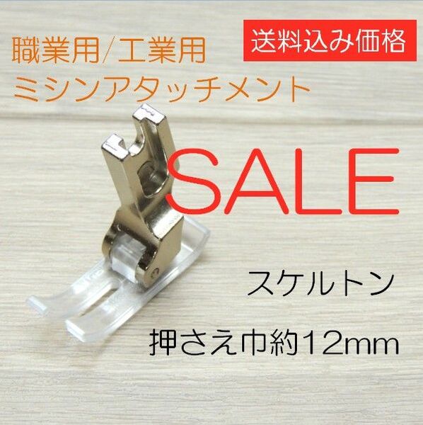 fc961-1200-05◆限定大特価◆工業用/職業用ミシン押さえアタッチメント金具・透明スケルトン・押え巾12mmタイプ◆