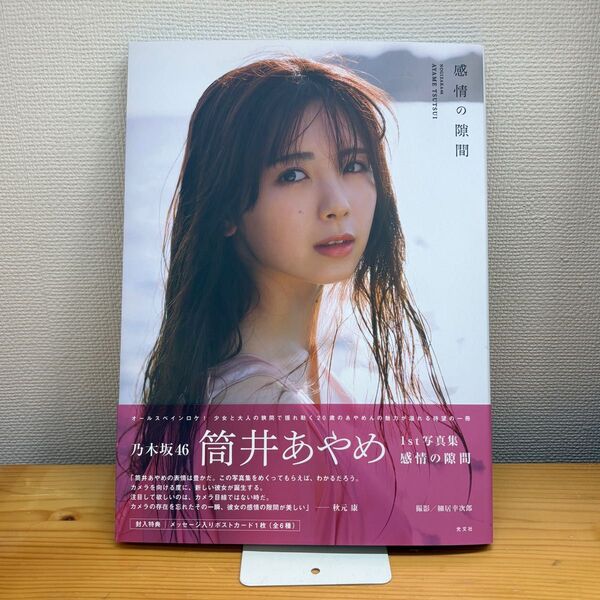 乃木坂46 筒井あやめ1st写真集 感情の隙間 応募券付(ポストカードなし)
