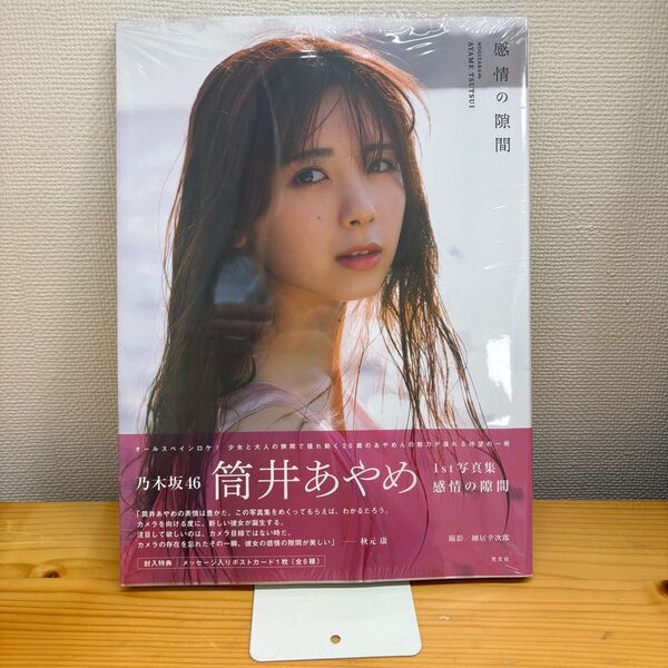 乃木坂46 筒井あやめ1st写真集 感情の隙間 (応募券、ポストカード付属)