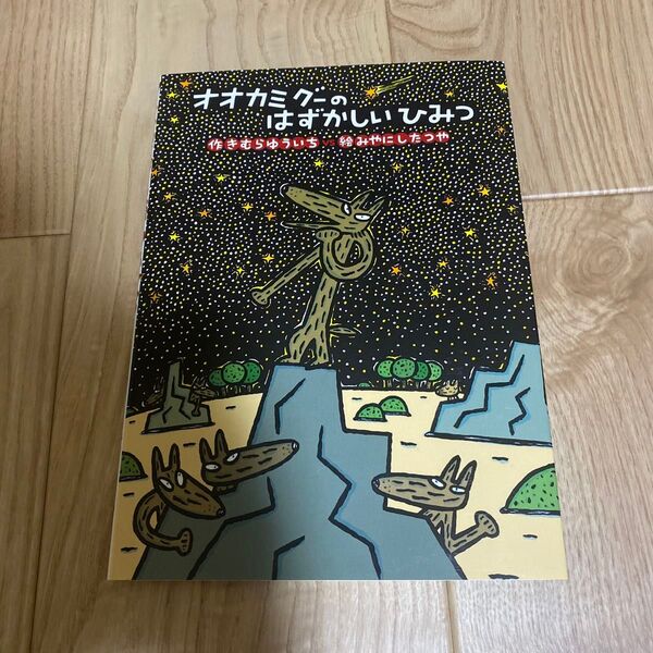 オオカミグーのはずかしいひみつ (絵本・こどものひろば) きむらゆういち/作 みやにしたつや/絵