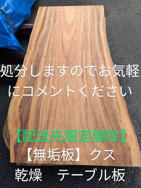 【美品】クス テーブル板 無垢材一枚板
