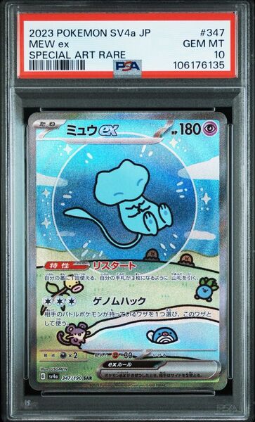 ミュウ ex sar psa10