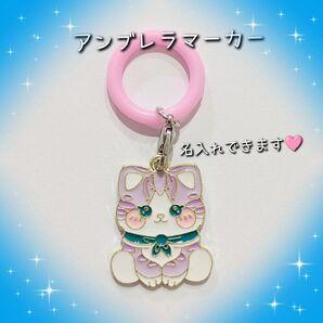 ゆめかわ ねこちゃん アンブレラマーカー めじるしチャーム 名入れ可能