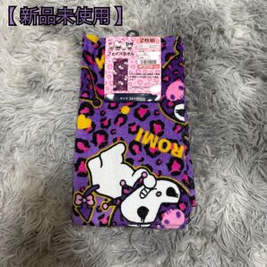 【新品未使用】クロミ ヒョウ柄 フェイスタオル2枚組