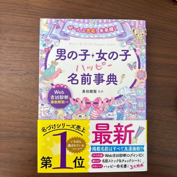 ぜ~んぶ吉名!未来輝く男の子・女の子ハッピー名前事典 (ぜ~んぶ吉名!未来輝く) 東伯聰賢/監修