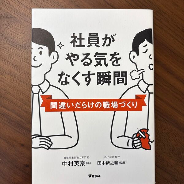 社員がやる気をなくす瞬間 間違いだらけの職場づくり 中村英泰/著 田中研之輔/監修