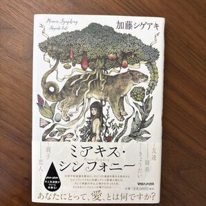 ミアキス・シンフォニー 加藤シゲアキ/著